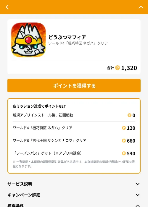 どうぶつマフィアの掲載記録画像（GMOポイ活（GF Rewards）・2026年6月22日）