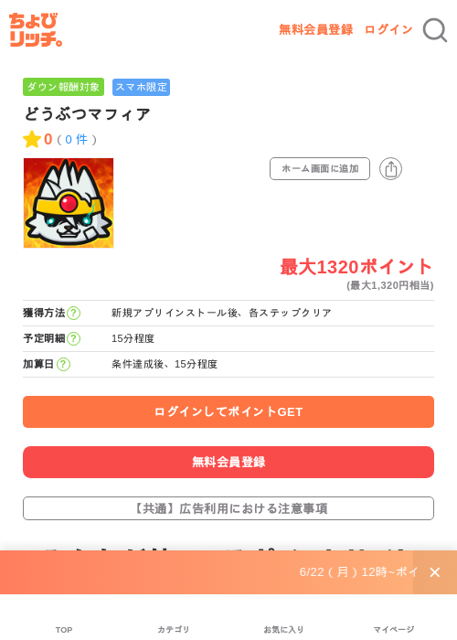 どうぶつマフィアの掲載記録画像(ちょびリッチ・2026年6月23日)