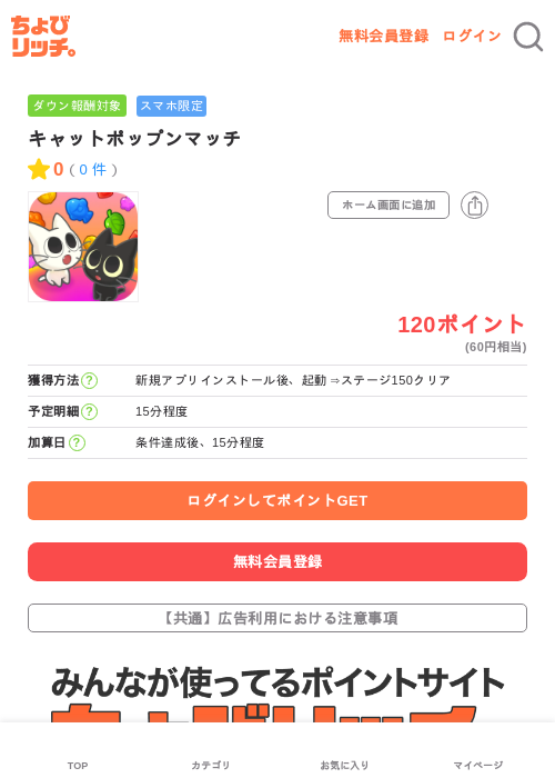 キャットポップンマッチの掲載記録画像（ちょびリッチ・2026年6月22日）