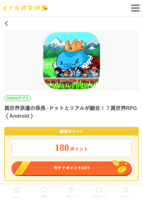 異世界派遣の係長 -ドットとリアルが融合！？異世界RPG（Android）の掲載記録画像（ポイ活倶楽部・2026年6月22日）