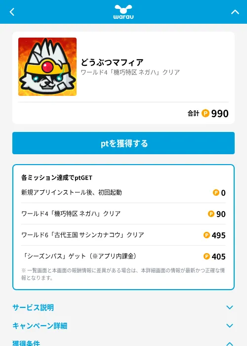 どうぶつマフィアの掲載記録画像(ワラウ(GF Rewards)・2026年6月22日)