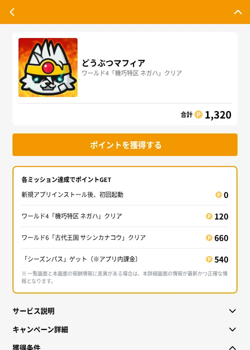 どうぶつマフィアの掲載記録画像（GMOポイ活（GF Rewards）・2026年6月22日）
