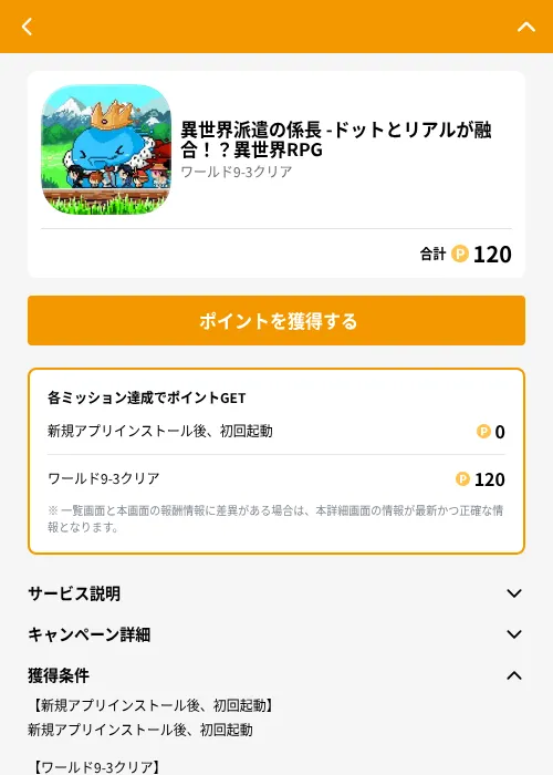 異世界派遣の係長 -ドットとリアルが融合！？異世界RPGの掲載記録画像（GMOポイ活（GF Rewards）・2026年6月22日）