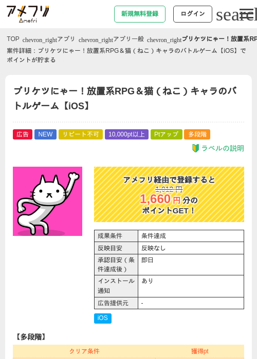 プリケツにゃー！放置系RPG＆猫（ねこ）キャラのバトルゲーム【iOS】の掲載記録画像（アメフリ・2026年6月22日）