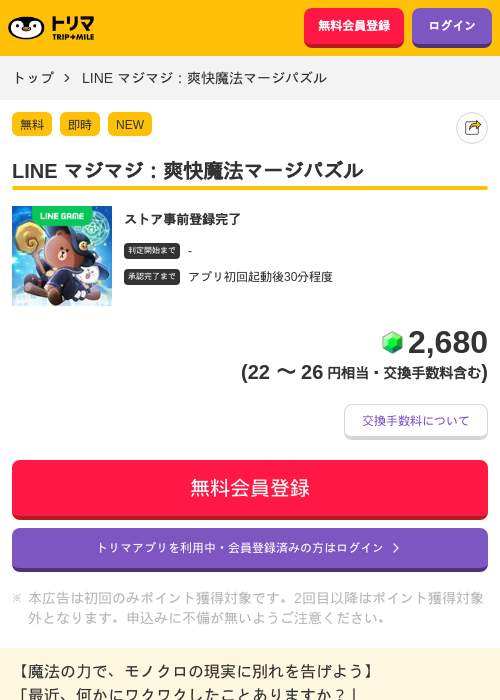 LINE マジマジ：爽快魔法マージパズルの掲載記録画像（トリマ・2026年6月22日）
