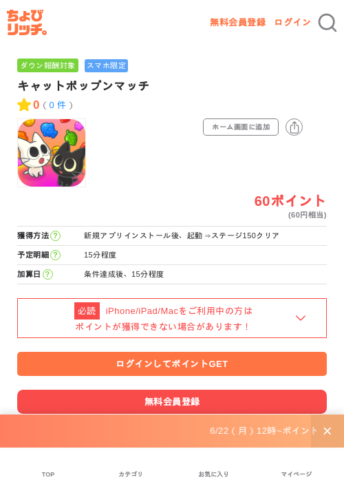 キャットポップンマッチの掲載記録画像(ちょびリッチ・2026年6月22日)