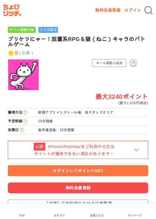 プリケツにゃー！放置系RPG＆猫（ねこ）キャラのバトルゲームの掲載記録画像（ちょびリッチ・2026年6月22日）