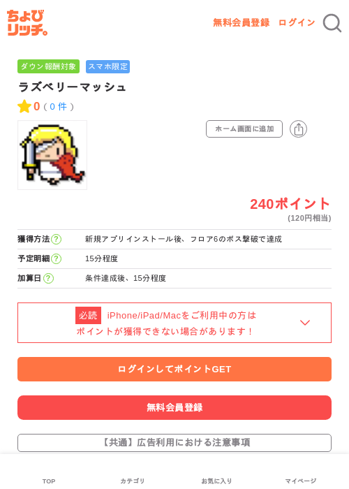 ラズベリーマッシュの掲載記録画像（ちょびリッチ・2026年6月22日）