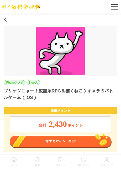 プリケツにゃー！放置系RPG＆猫（ねこ）キャラのバトルゲーム（iOS）の掲載記録画像（ポイ活倶楽部・2026年6月22日）