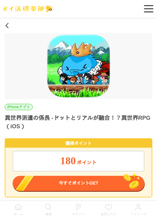 異世界派遣の係長 -ドットとリアルが融合！？異世界RPG（iOS）の掲載記録画像（ポイ活倶楽部・2026年6月22日）