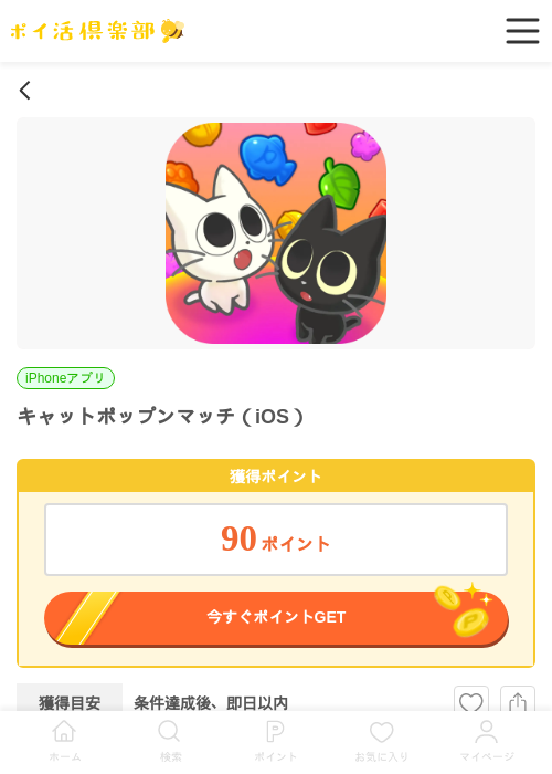 キャットポップンマッチ(iOS)の掲載記録画像(ポイ活倶楽部・2026年6月22日)