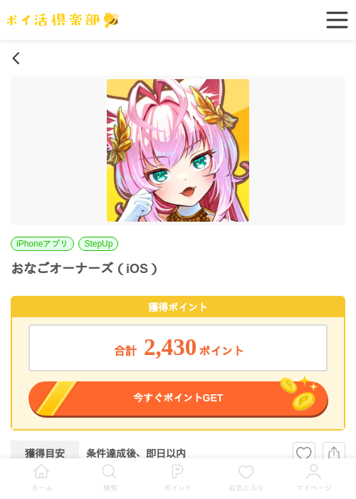おなごオーナーズ（iOS）の掲載記録画像（ポイ活倶楽部・2026年6月22日）