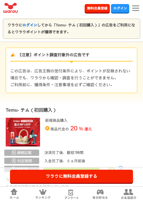 Temu- テム（初回購入）の掲載記録画像（ワラウ・2026年6月22日）