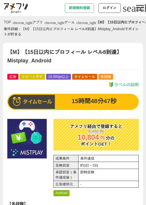 【M】【15日以内にプロフィール レベル8到達】Mistplay_Androidの掲載記録画像（アメフリ・2026年7月20日）
