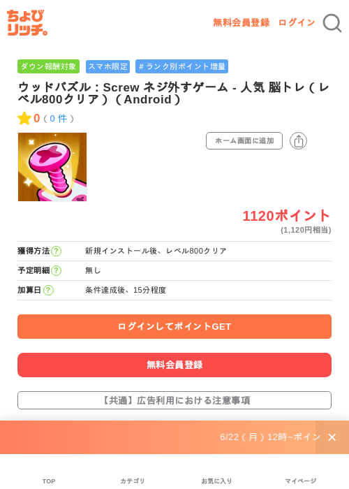 ウッドパズル：Screw ネジ外すゲーム - 人気 脳トレ（レベル800クリア）（Android）の掲載記録画像（ちょびリッチ・2026年6月23日）