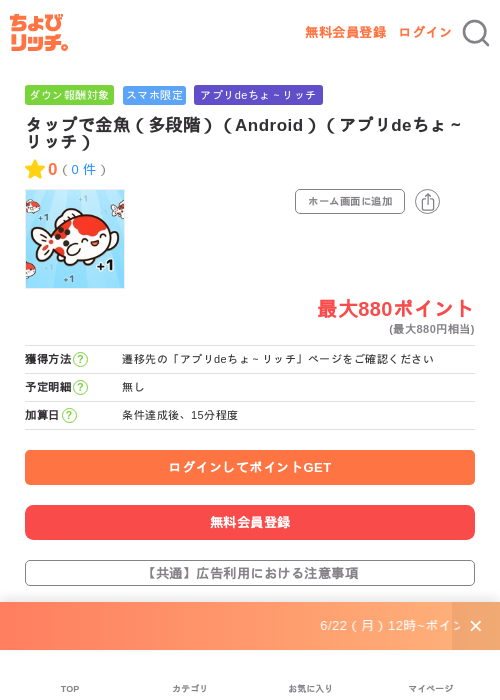 タップで金魚（多段階）（Android）（アプリdeちょ～リッチ）の掲載記録画像（ちょびリッチ・2026年6月23日）