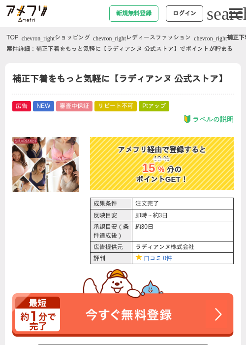補正下着をもっと気軽に【ラディアンヌ 公式ストア】の掲載記録画像（アメフリ・2026年6月22日）