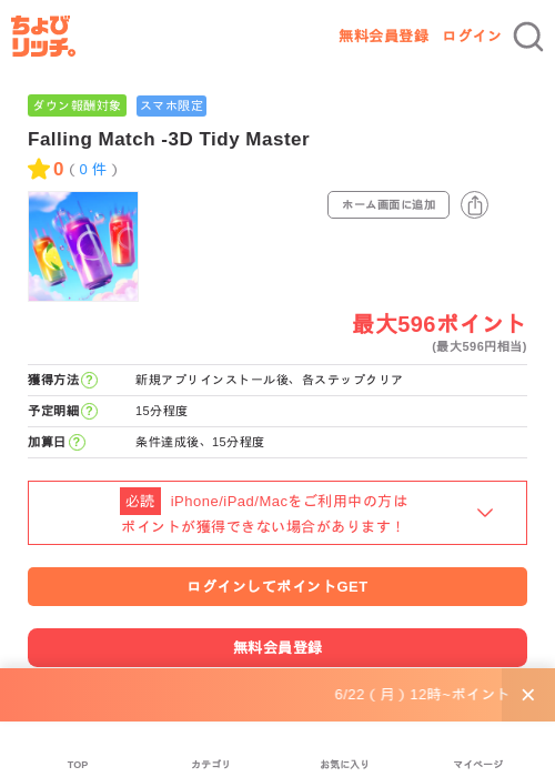 Falling Match -3D Tidy Masterの掲載記録画像（ちょびリッチ・2026年6月23日）