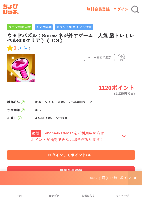 ウッドパズル:Screw ネジ外すゲーム - 人気 脳トレ(レベル800クリア)(iOS)の掲載記録画像(ちょびリッチ・2026年6月23日)