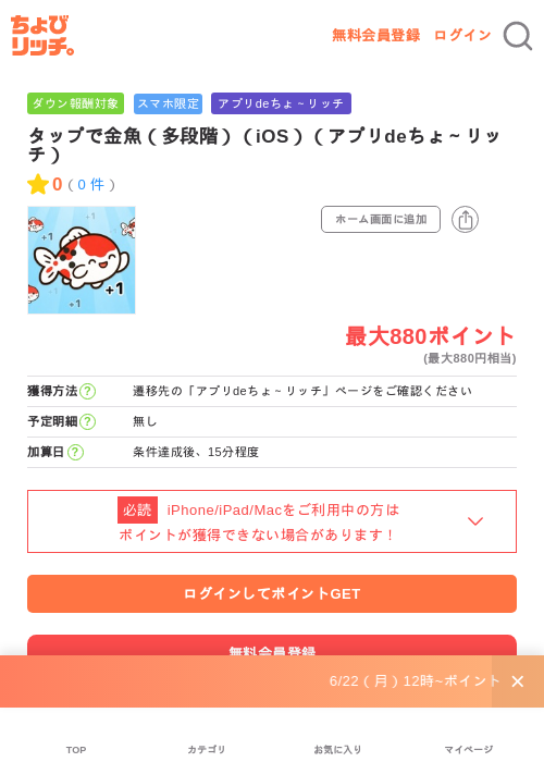 タップで金魚（多段階）（iOS）（アプリdeちょ～リッチ）の掲載記録画像（ちょびリッチ・2026年6月23日）