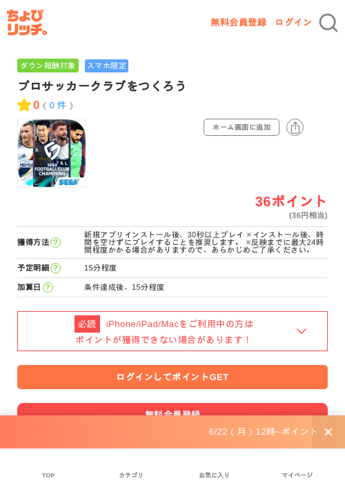 プロサッカークラブをつくろうの掲載記録画像(ちょびリッチ・2026年6月22日)
