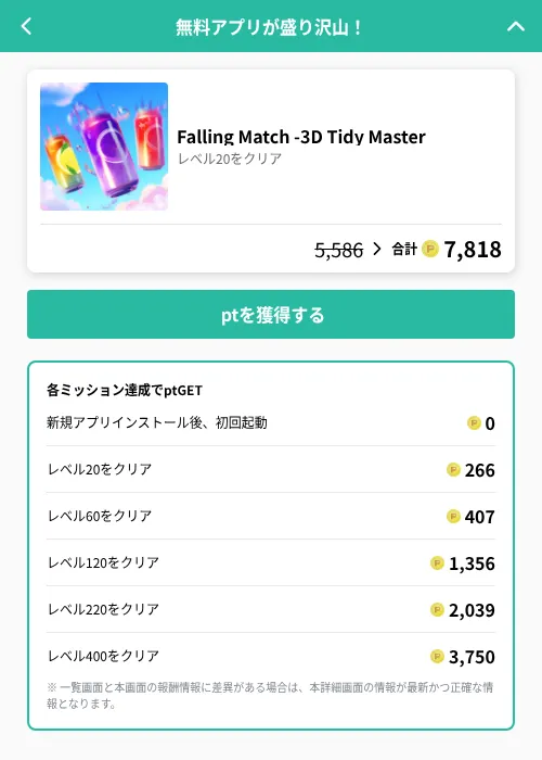 Falling Match -3D Tidy Masterの掲載記録画像（げん玉（GF Rewards）・2026年6月22日）