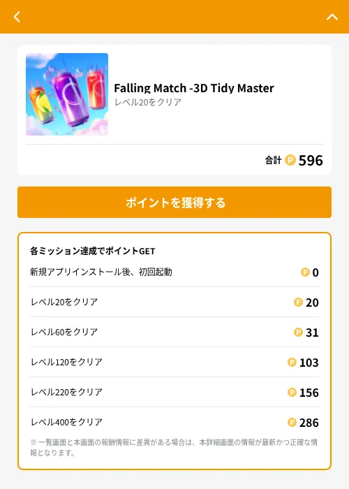 Falling Match -3D Tidy Masterの掲載記録画像（GMOポイ活（GF Rewards）・2026年6月22日）