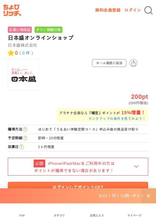 日本盛オンラインショップの掲載記録画像(ちょびリッチ・2026年6月22日)