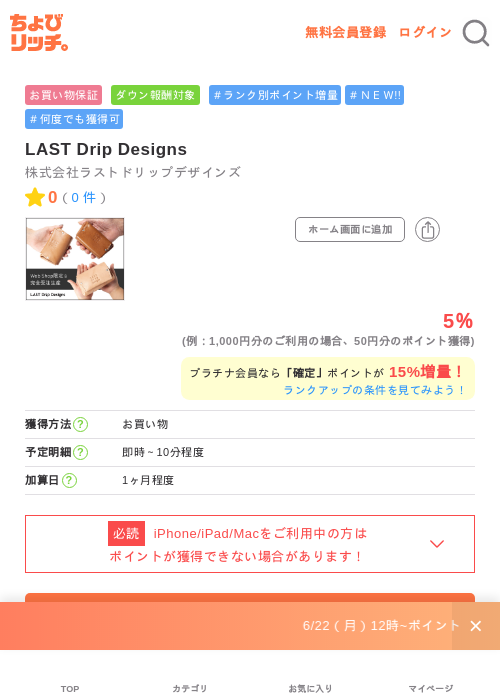 LAST Drip Designsの掲載記録画像（ちょびリッチ・2026年6月22日）