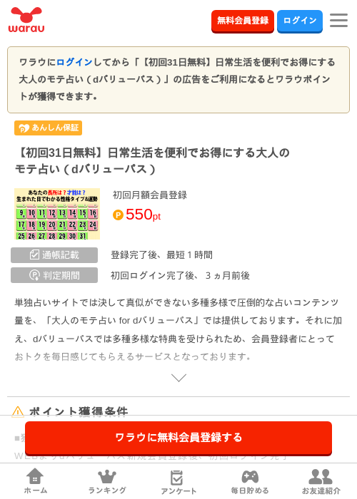 【初回31日無料】日常生活を便利でお得にする大人のモテ占い（dバリューパス）の掲載記録画像（ワラウ・2026年6月22日）