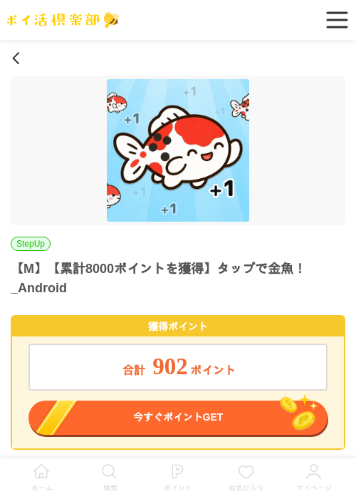 【M】【累計8000ポイントを獲得】タップで金魚！_Androidの掲載記録画像（ポイ活倶楽部・2026年6月23日）