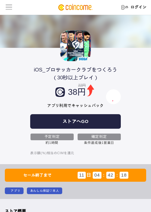 iOS_プロサッカークラブをつくろう（30秒以上プレイ）の掲載記録画像（COINCOME・2026年6月22日）