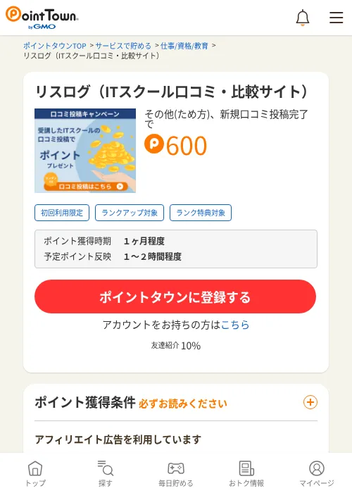リスログ（ITスクール口コミ・比較サイト）の掲載記録画像（ポイントタウン・2026年6月23日）