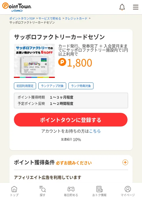 サッポロファクトリーカードセゾンの掲載記録画像（ポイントタウン・2026年6月23日）