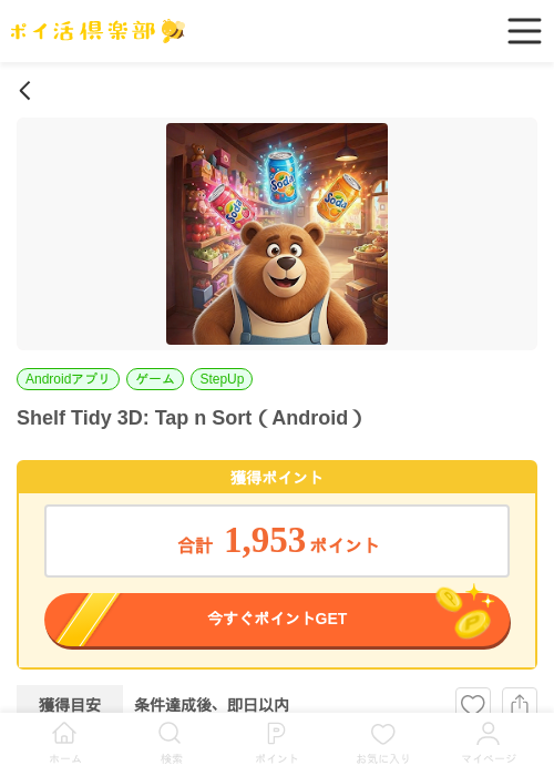 Shelf Tidy 3D: Tap n Sort（Android）の掲載記録画像（ポイ活倶楽部・2026年6月22日）