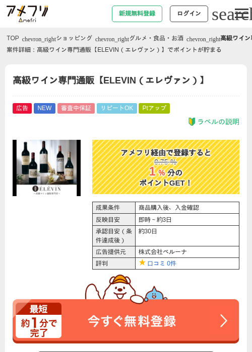 高級ワイン専門通販【ELEVIN（エレヴァン）】の掲載記録画像（アメフリ・2026年6月22日）