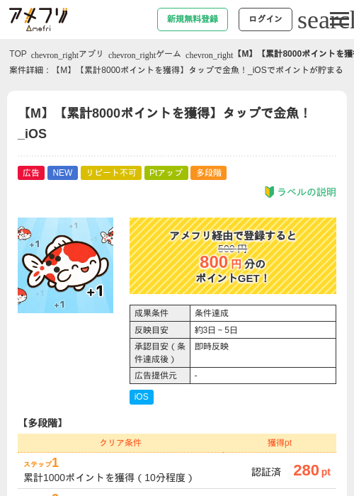 【M】【累計8000ポイントを獲得】タップで金魚！_iOSの掲載記録画像（アメフリ・2026年6月22日）