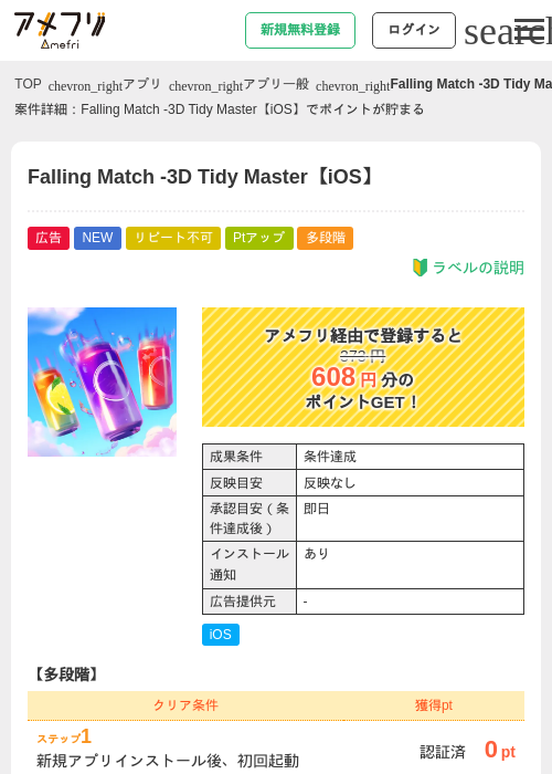 Falling Match -3D Tidy Master【iOS】の掲載記録画像（アメフリ・2026年6月22日）