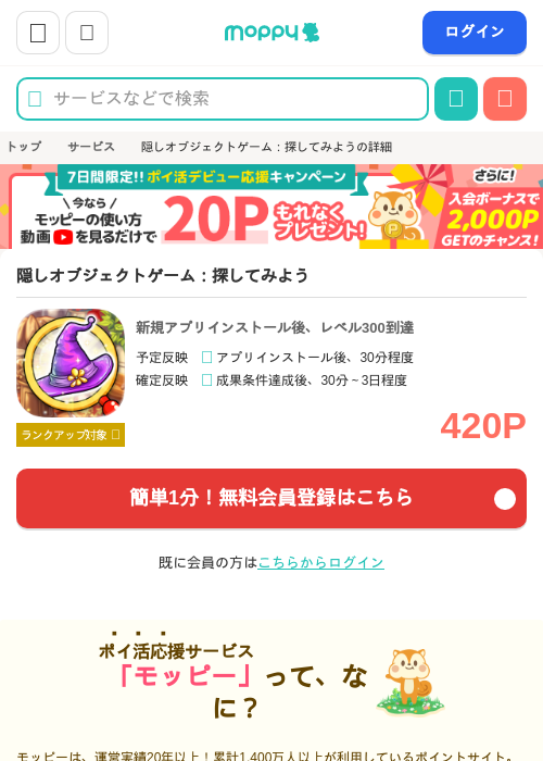 隠しオブジェクトゲーム：探してみようの掲載記録画像（モッピー・2026年6月23日）