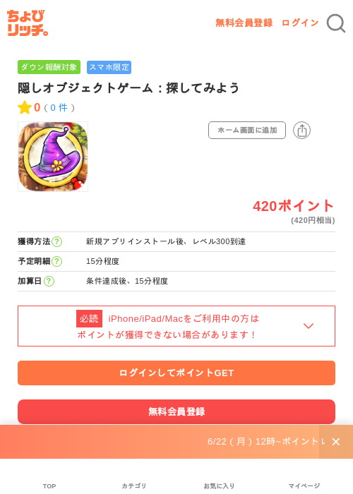 隠しオブジェクトゲーム：探してみようの掲載記録画像（ちょびリッチ・2026年6月22日）