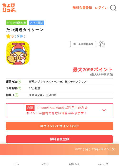 たい焼きタイクーンの掲載記録画像(ちょびリッチ・2026年6月23日)