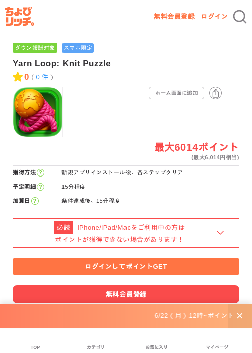 Yarn Loop: Knit Puzzleの掲載記録画像（ちょびリッチ・2026年6月22日）