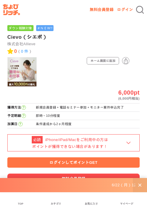 Cievo(シエボ)の掲載記録画像(ちょびリッチ・2026年6月22日)