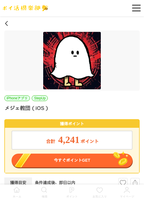 メジェ教団（iOS）の掲載記録画像（ポイ活倶楽部・2026年6月22日）