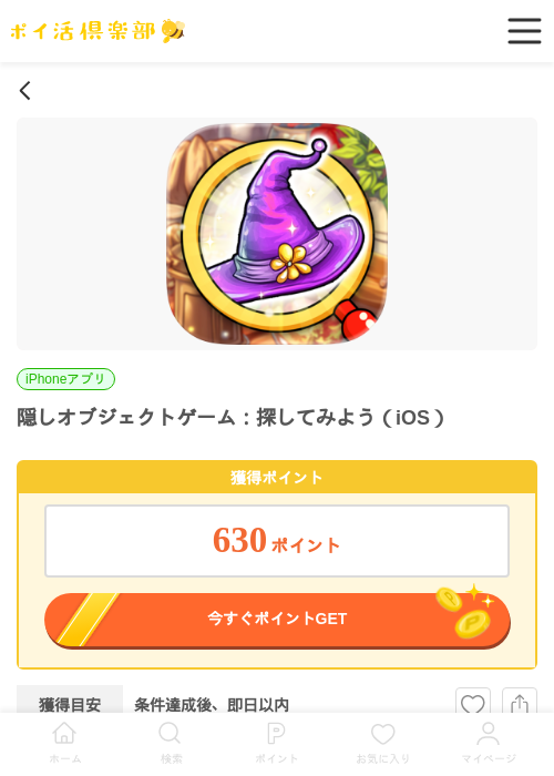 隠しオブジェクトゲーム：探してみよう（iOS）の掲載記録画像（ポイ活倶楽部・2026年6月22日）