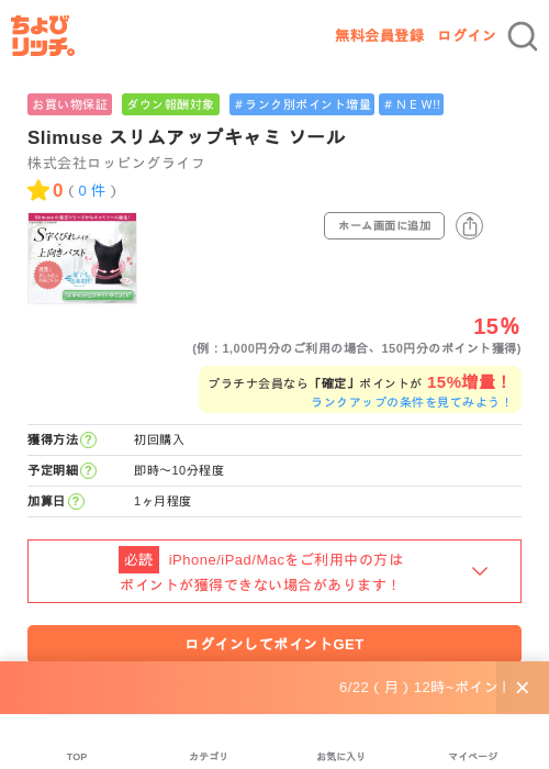 Slimuse スリムアップキャミ ソールの掲載記録画像（ちょびリッチ・2026年6月22日）