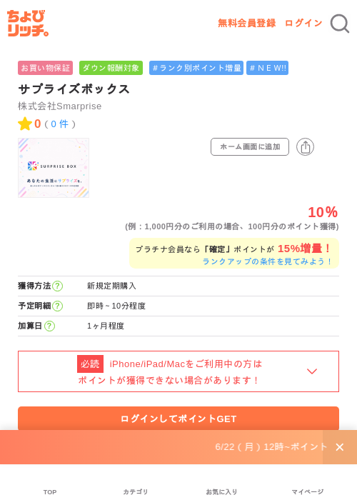 サプライズボックスの掲載記録画像（ちょびリッチ・2026年6月22日）