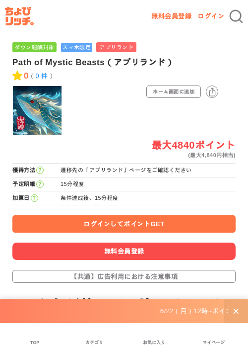 Path of Mystic Beasts(アプリランド)の掲載記録画像(ちょびリッチ・2026年6月23日)