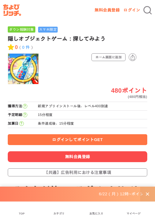 隠しオブジェクトゲーム：探してみようの掲載記録画像（ちょびリッチ・2026年6月23日）