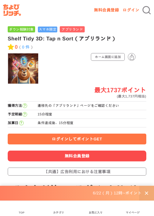Shelf Tidy 3D: Tap n Sort(アプリランド)の掲載記録画像(ちょびリッチ・2026年6月23日)